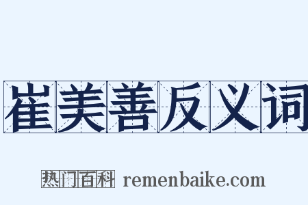 崔美善反义词是什么意思的图片